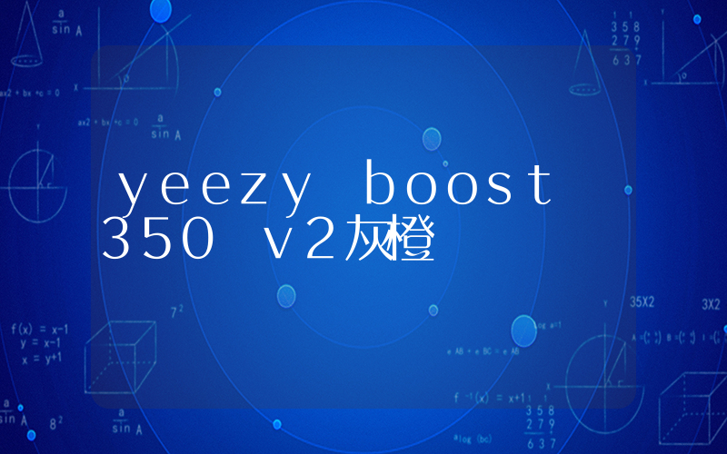 yeezy boost 350 v2灰橙插圖